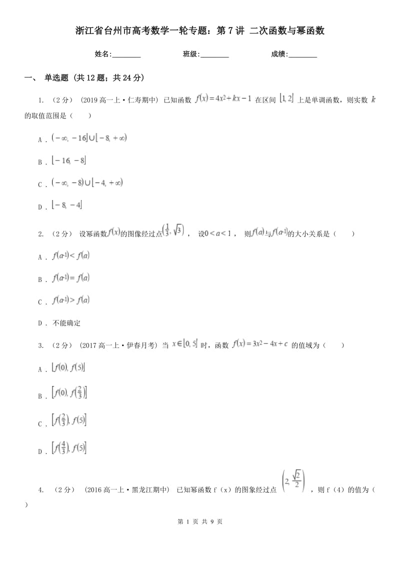 浙江省台州市高考数学一轮专题：第7讲 二次函数与幂函数_第1页