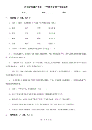 河北省高碑店市高一上學(xué)期語(yǔ)文期中考試試卷