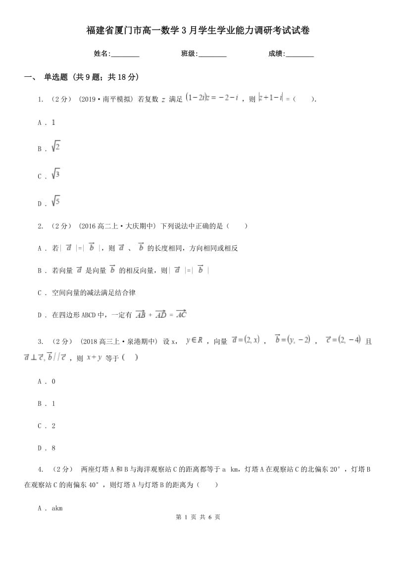 福建省厦门市高一数学3月学生学业能力调研考试试卷_第1页