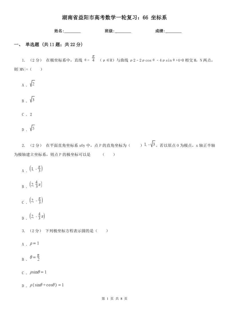 湖南省益阳市高考数学一轮复习：66 坐标系_第1页