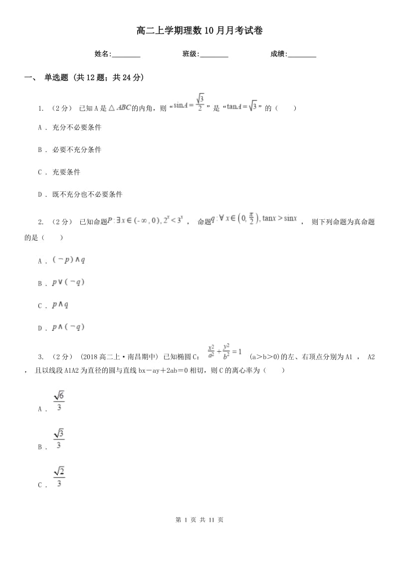 高二上学期理数10月月考试卷_第1页