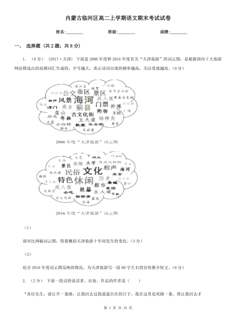 内蒙古临河区高二上学期语文期末考试试卷_第1页