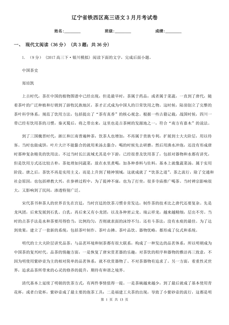 辽宁省铁西区高三语文3月月考试卷_第1页