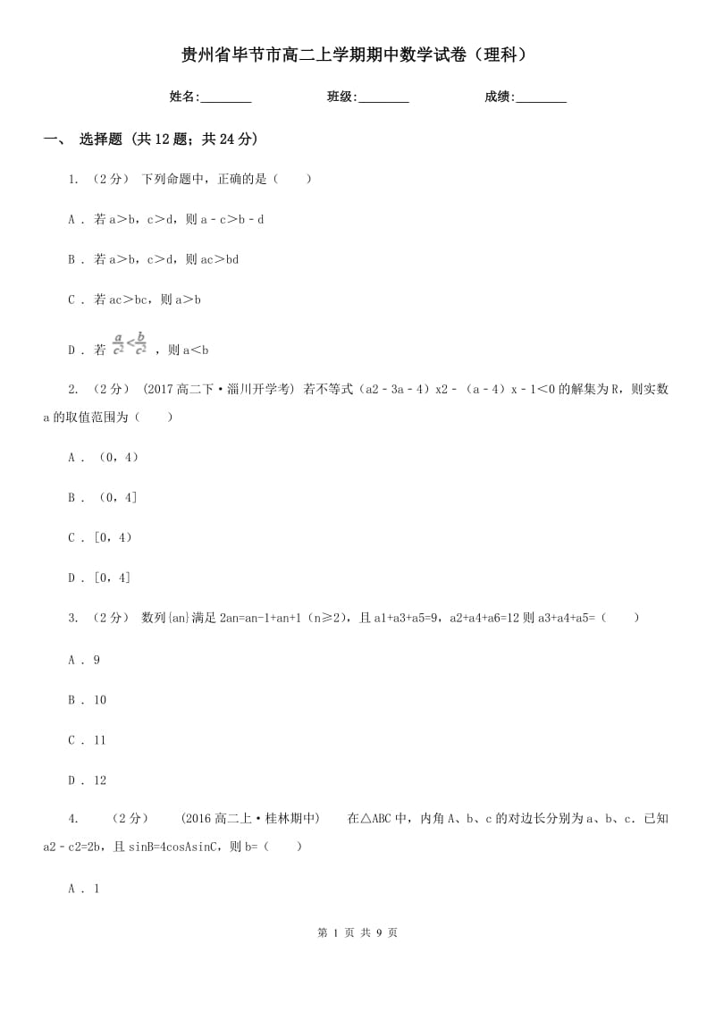 贵州省毕节市高二上学期期中数学试卷（理科）_第1页