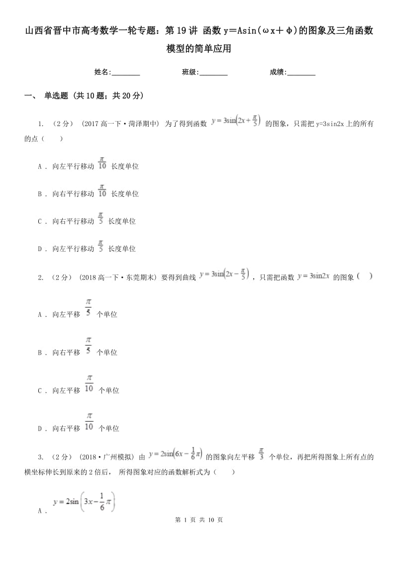 山西省晋中市高考数学一轮专题：第19讲 函数y＝Asin(ωx＋φ)的图象及三角函数模型的简单应用_第1页