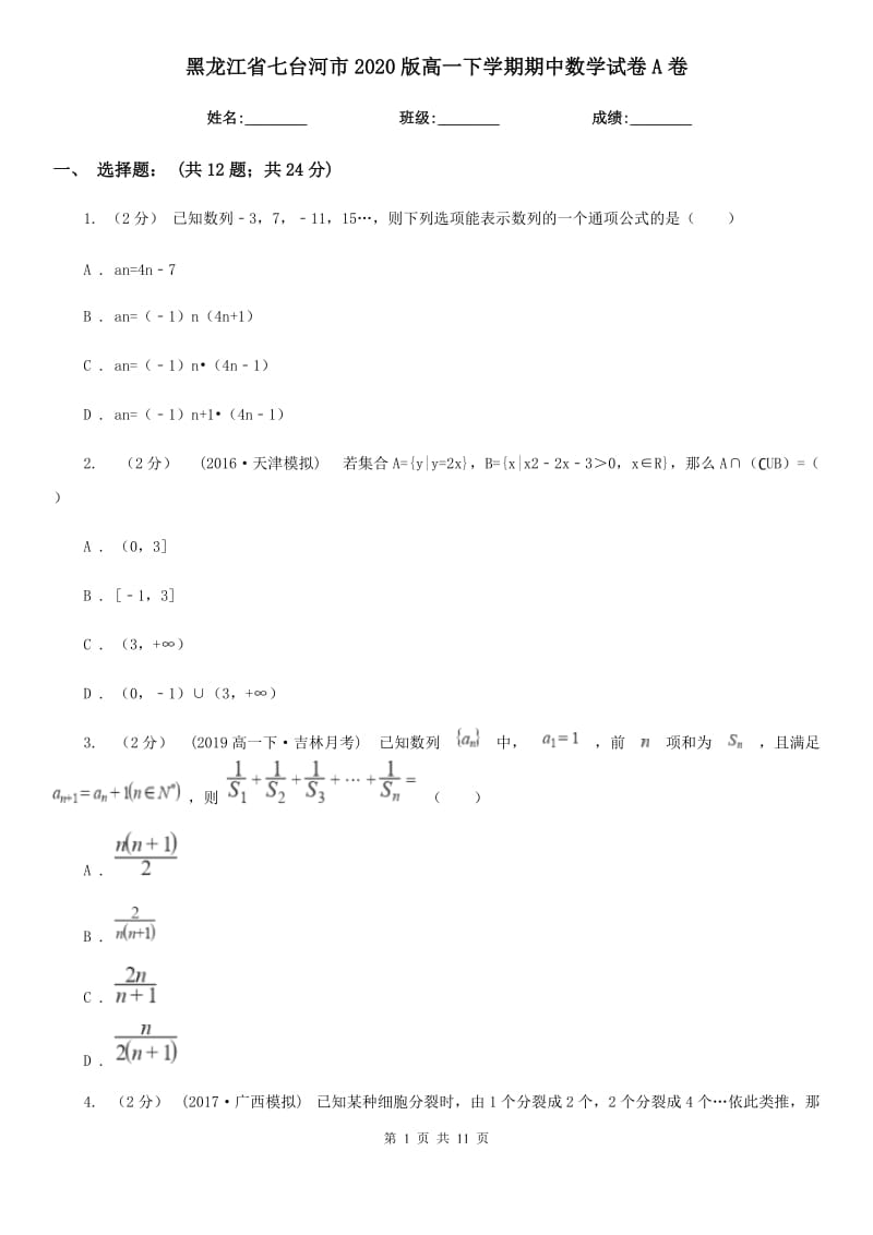 黑龙江省七台河市2020版高一下学期期中数学试卷A卷_第1页