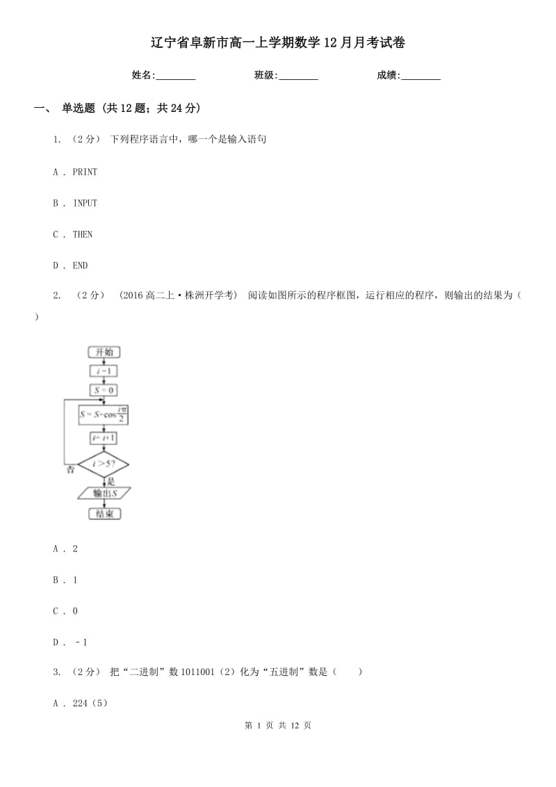 辽宁省阜新市高一上学期数学12月月考试卷_第1页