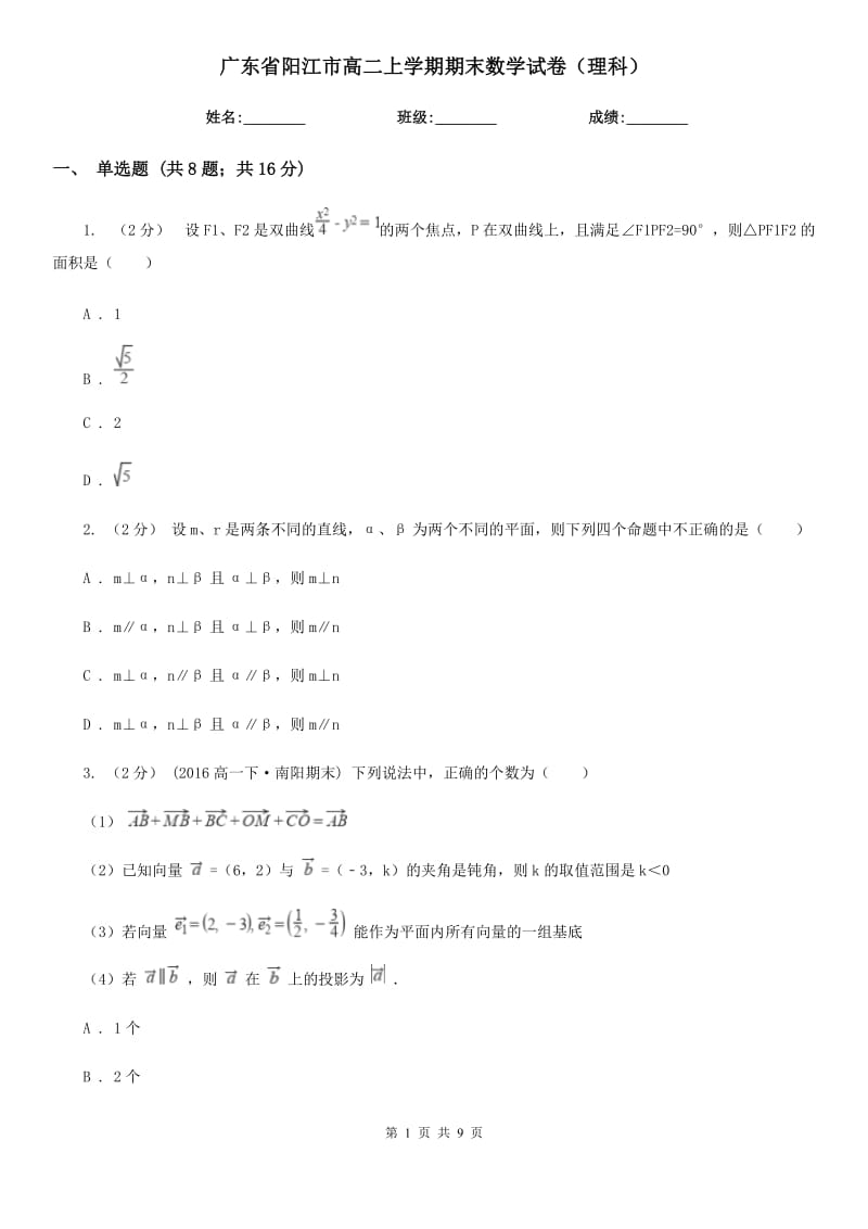 广东省阳江市高二上学期期末数学试卷（理科）_第1页