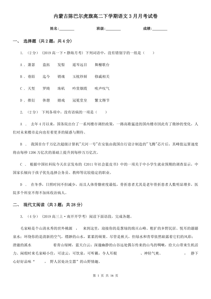 內(nèi)蒙古陳巴爾虎旗高二下學(xué)期語文3月月考試卷_第1頁