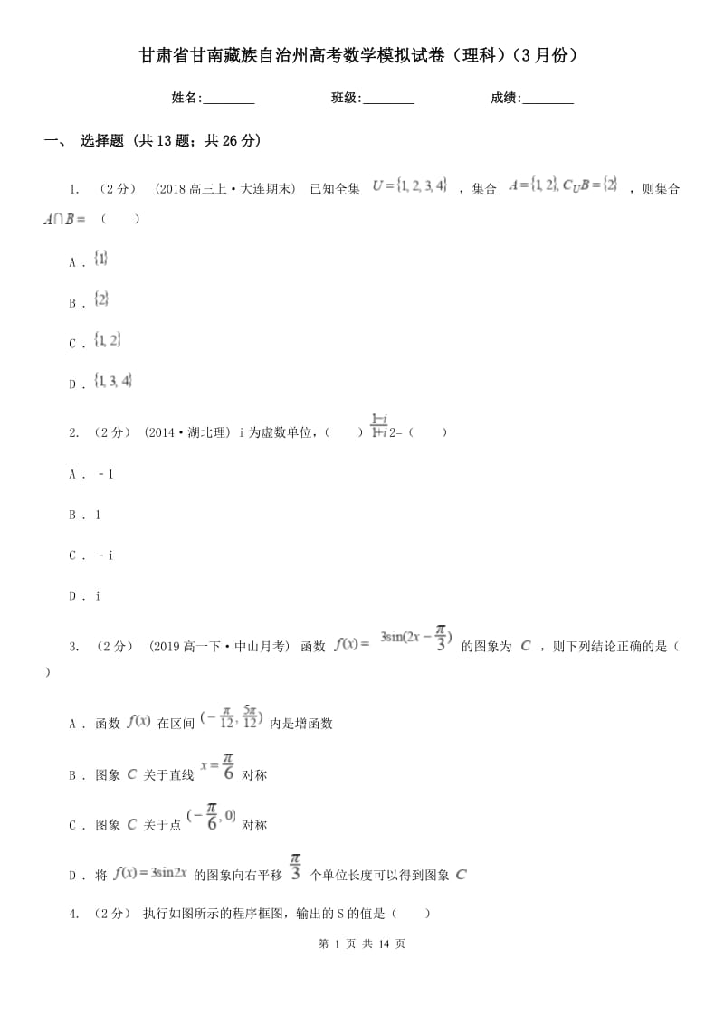 甘肃省甘南藏族自治州高考数学模拟试卷（理科）（3月份）_第1页