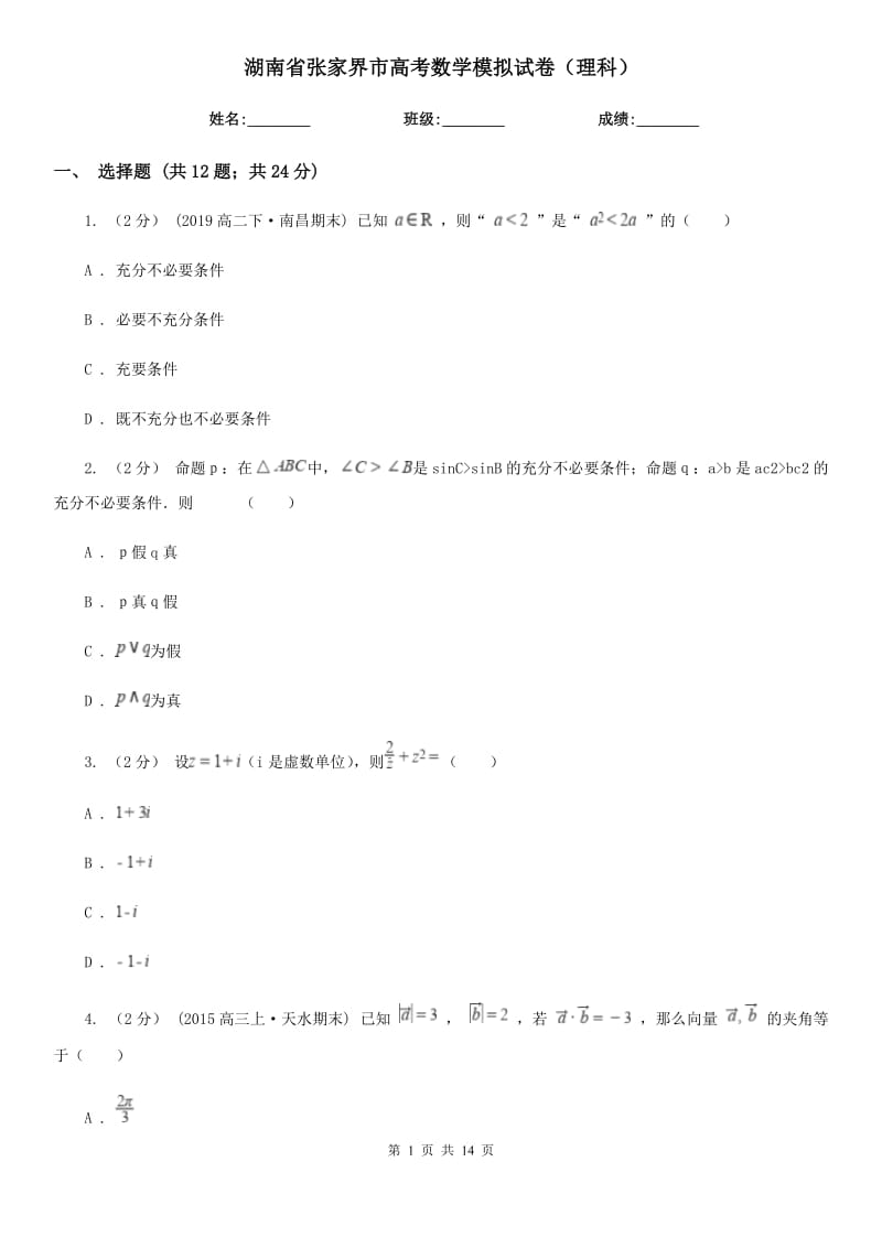 湖南省张家界市高考数学模拟试卷（理科）_第1页
