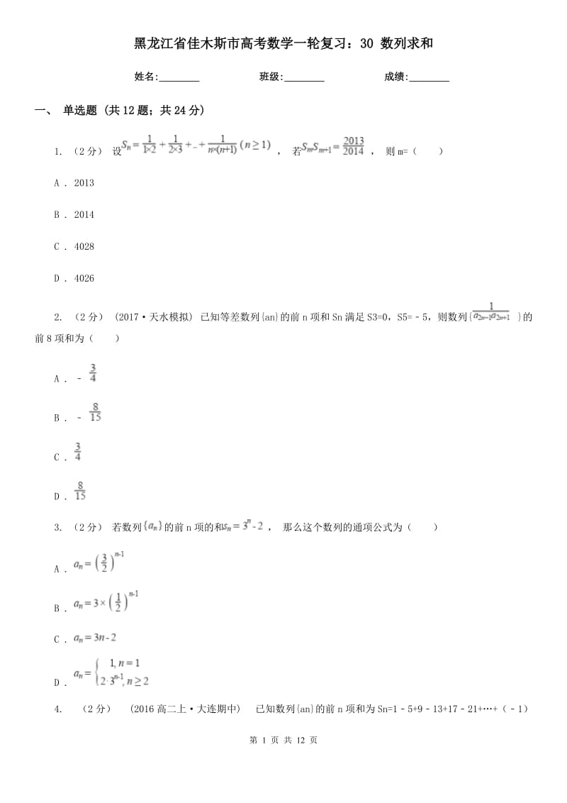 黑龍江省佳木斯市高考數(shù)學(xué)一輪復(fù)習(xí)：30 數(shù)列求和_第1頁