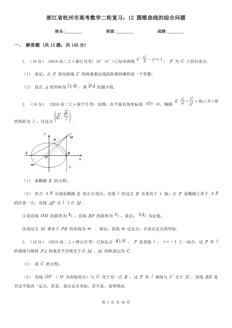 浙江省杭州市高考數(shù)學二輪復習：12 圓錐曲線的綜合問題_第1頁
