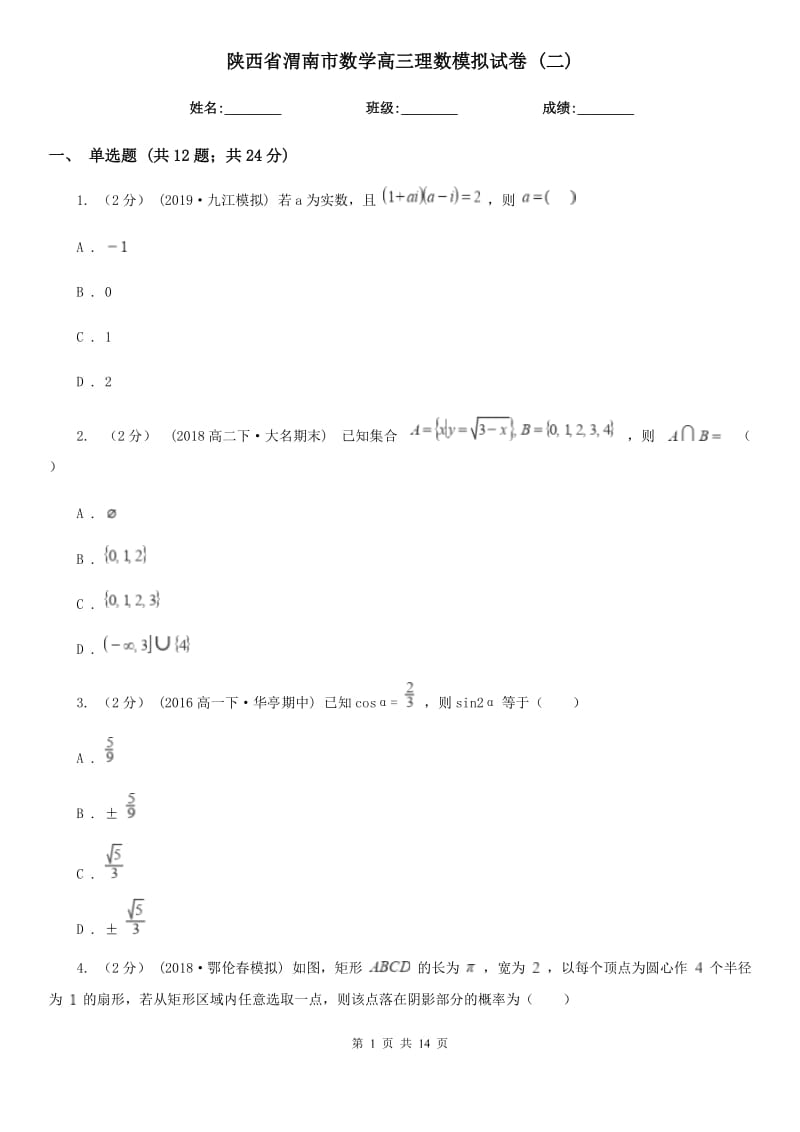 陕西省渭南市数学高三理数模拟试卷 (二)_第1页