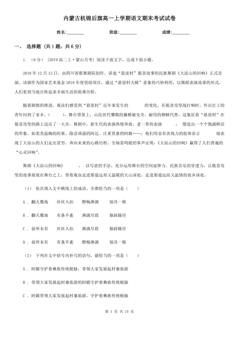 内蒙古杭锦后旗高一上学期语文期末考试试卷_第1页