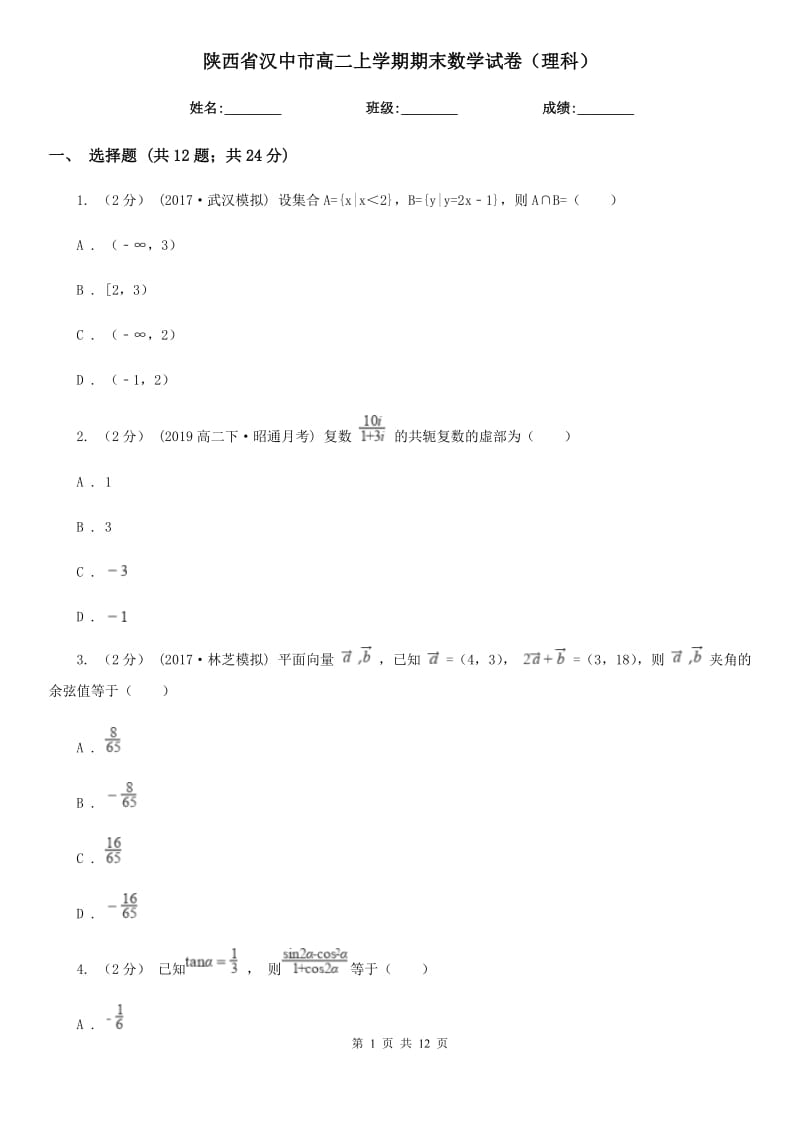 陕西省汉中市高二上学期期末数学试卷（理科）_第1页