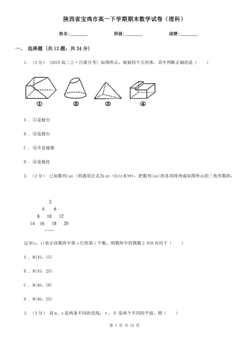 陕西省宝鸡市高一下学期期末数学试卷（理科）_第1页