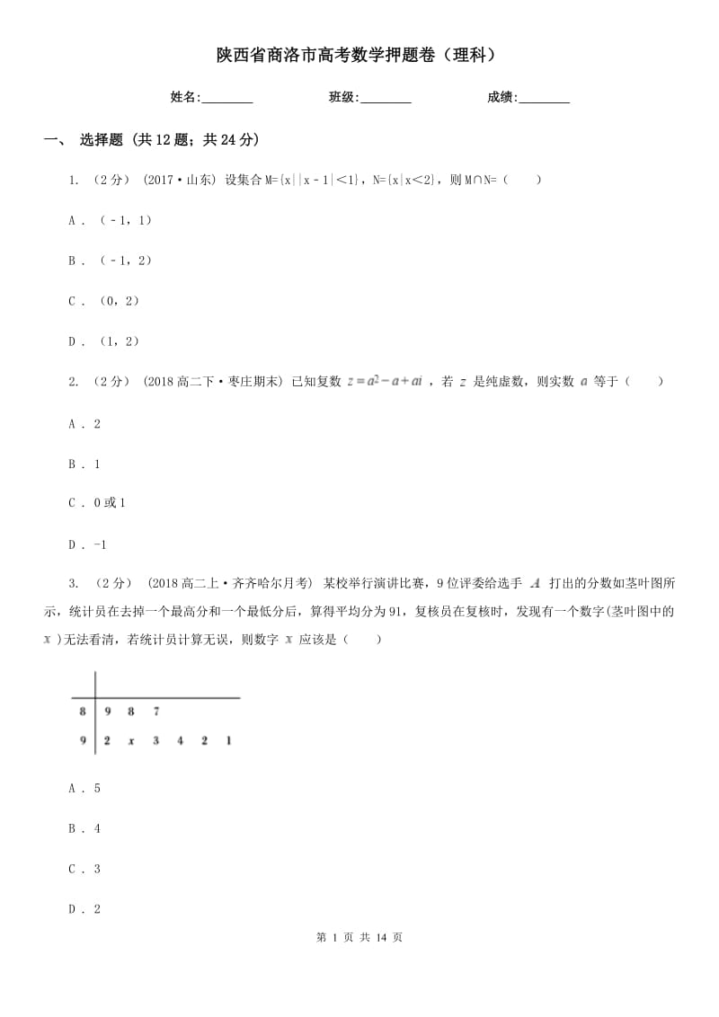 陕西省商洛市高考数学押题卷（理科）_第1页