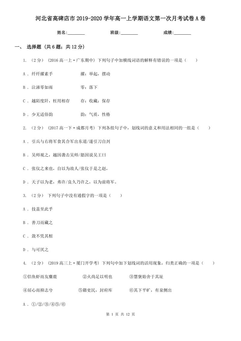 河北省高碑店市2019-2020學(xué)年高一上學(xué)期語(yǔ)文第一次月考試卷A卷_第1頁(yè)