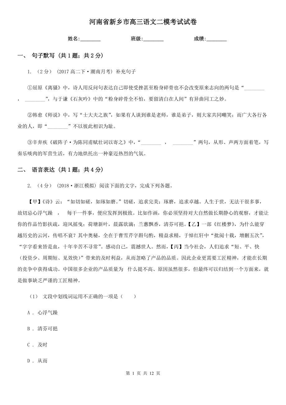 河南省新乡市高三语文二模考试试卷_第1页