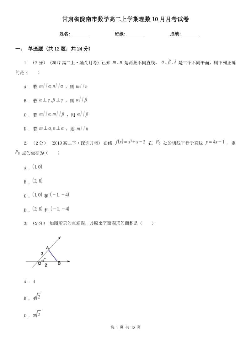 甘肃省陇南市数学高二上学期理数10月月考试卷_第1页