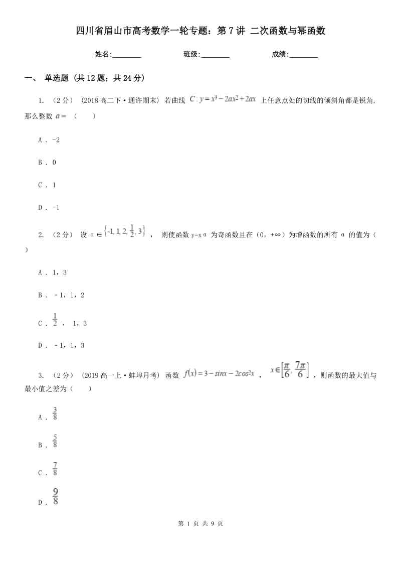 四川省眉山市高考數(shù)學(xué)一輪專題：第7講 二次函數(shù)與冪函數(shù)_第1頁