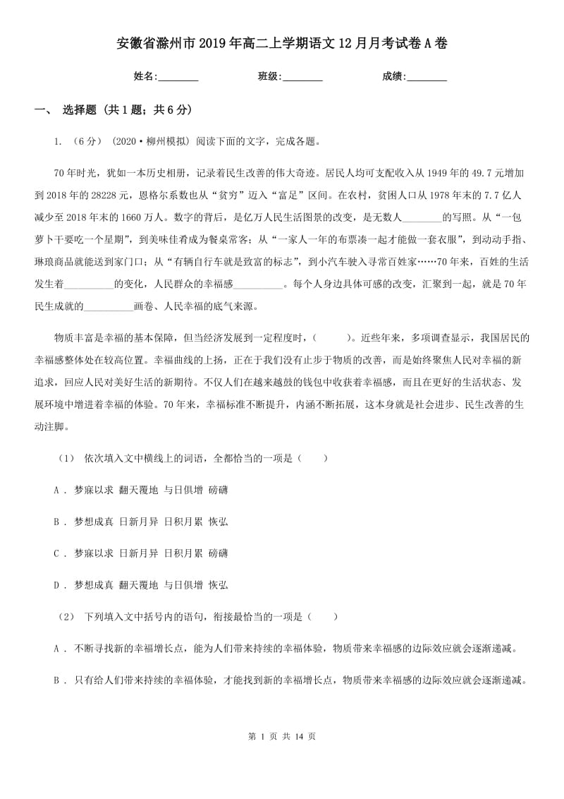 安徽省滁州市2019年高二上学期语文12月月考试卷A卷_第1页