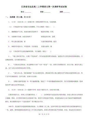 江西省安远县高二上学期语文第一次调研考试试卷