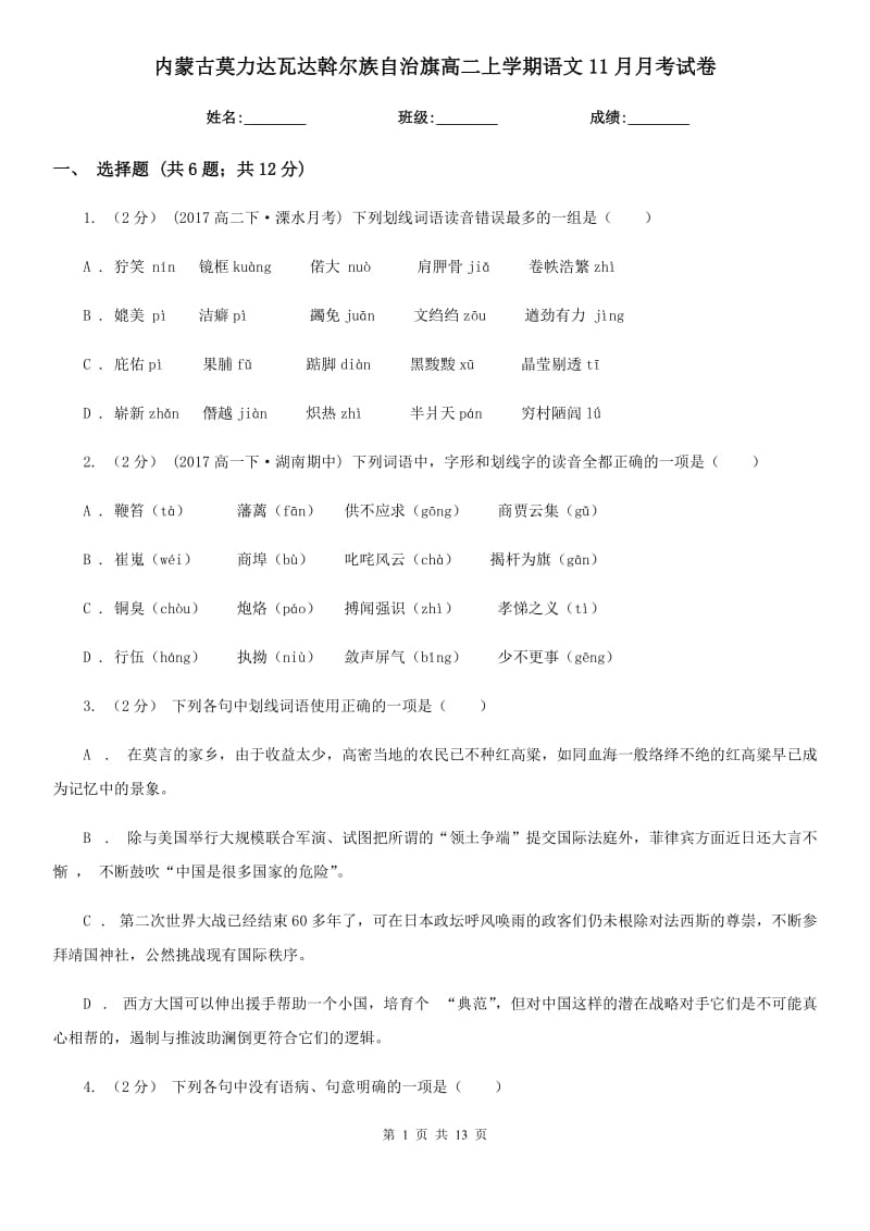 內(nèi)蒙古莫力達瓦達斡爾族自治旗高二上學(xué)期語文11月月考試卷_第1頁