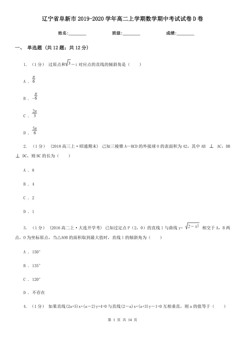 辽宁省阜新市2019-2020学年高二上学期数学期中考试试卷D卷_第1页