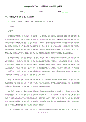 河南省洛龙区高二上学期语文9月月考试卷