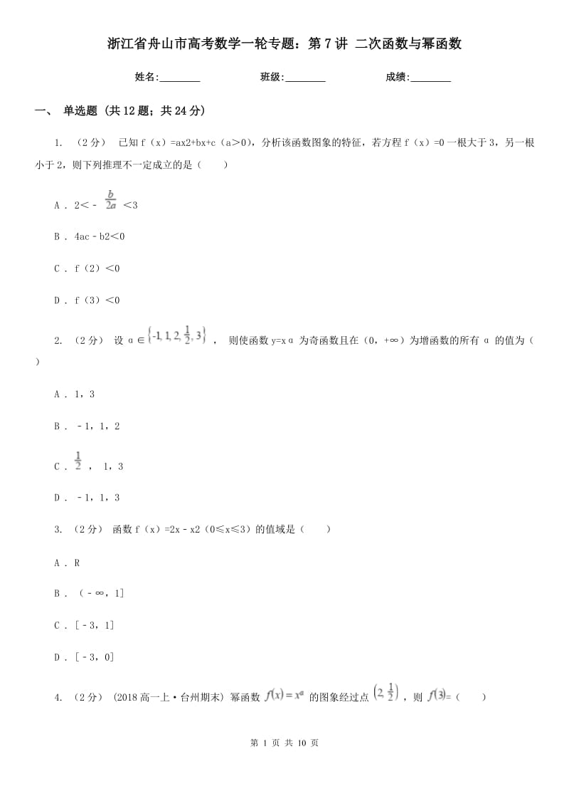 浙江省舟山市高考數(shù)學一輪專題：第7講 二次函數(shù)與冪函數(shù)_第1頁