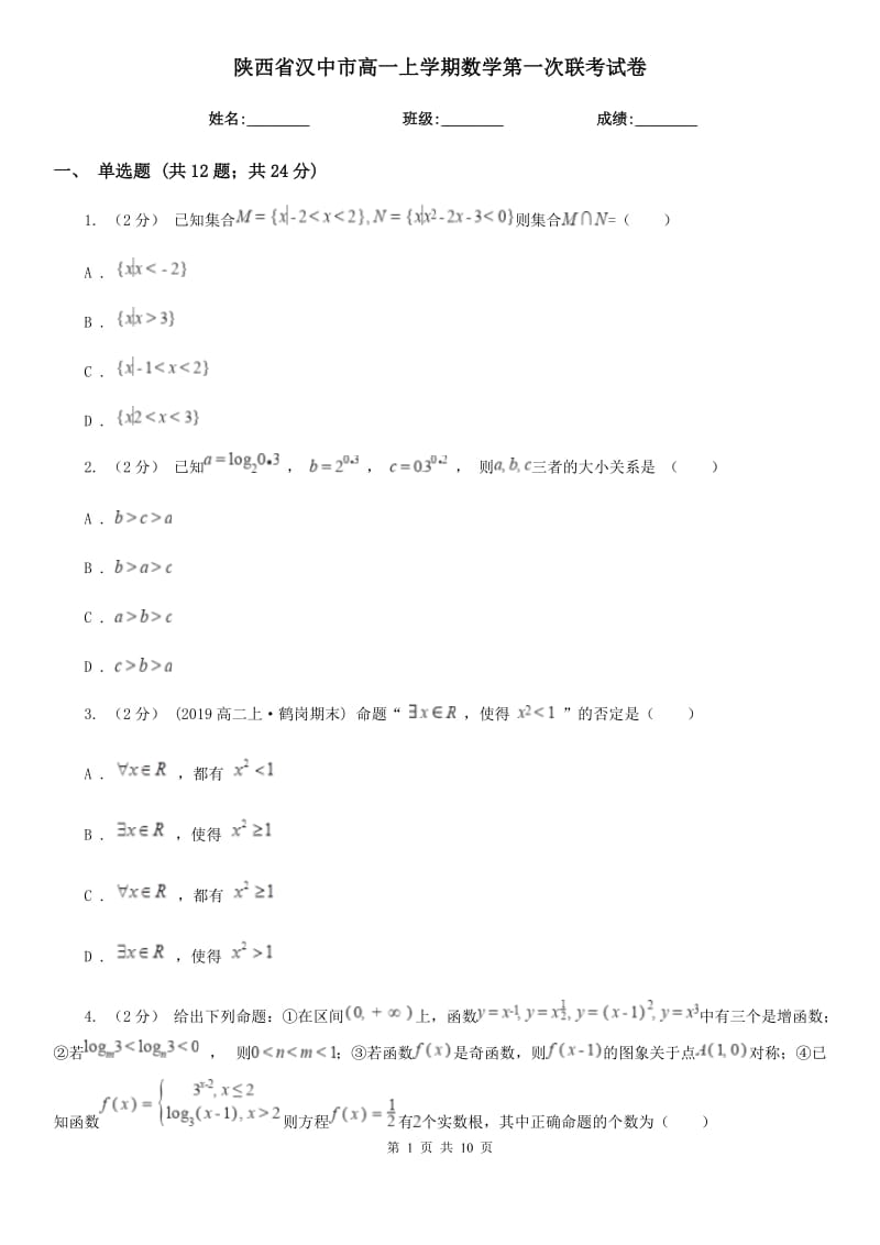 陕西省汉中市高一上学期数学第一次联考试卷_第1页