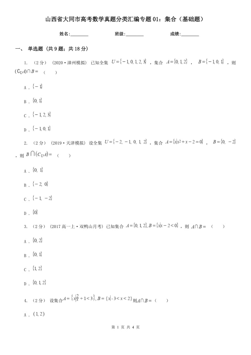 山西省大同市高考数学真题分类汇编专题01：集合（基础题）_第1页