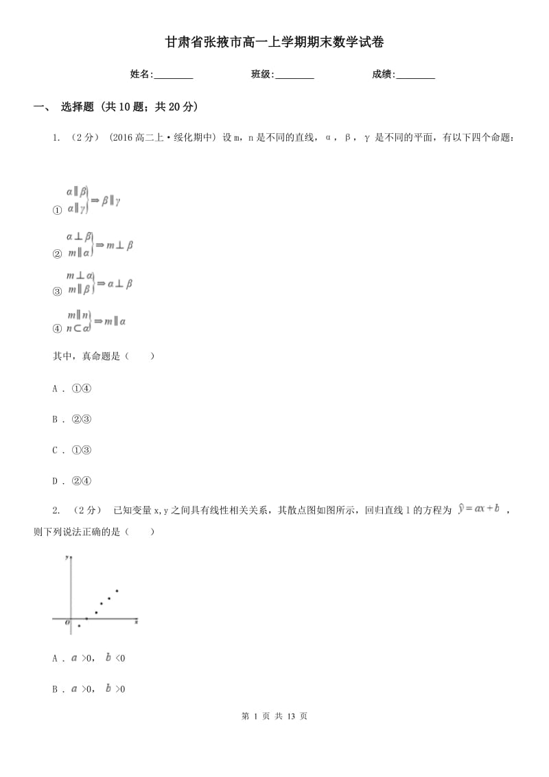 甘肃省张掖市高一上学期期末数学试卷_第1页