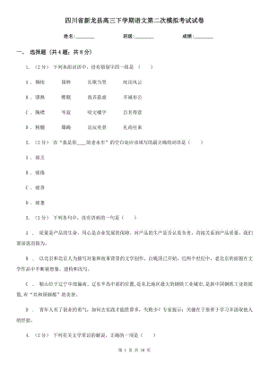 四川省新龙县高三下学期语文第二次模拟考试试卷