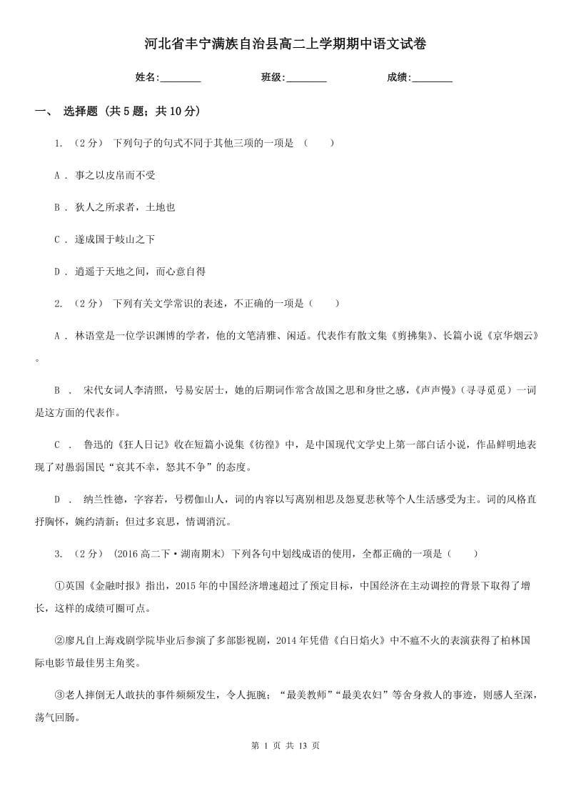 河北省豐寧滿族自治縣高二上學(xué)期期中語文試卷_第1頁