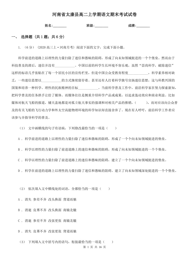 河南省太康县高二上学期语文期末考试试卷_第1页