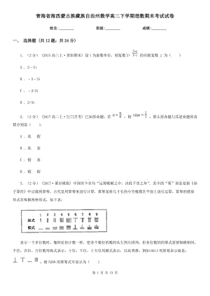 青海省海西蒙古族藏族自治州数学高二下学期理数期末考试试卷