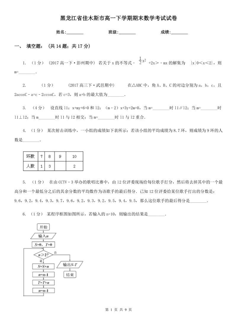 黑龙江省佳木斯市高一下学期期末数学考试试卷_第1页