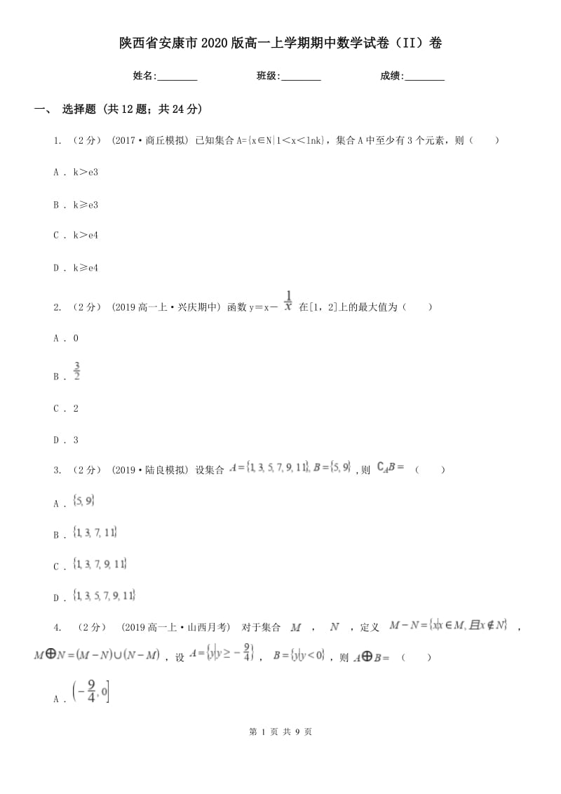 陕西省安康市2020版高一上学期期中数学试卷（II）卷_第1页