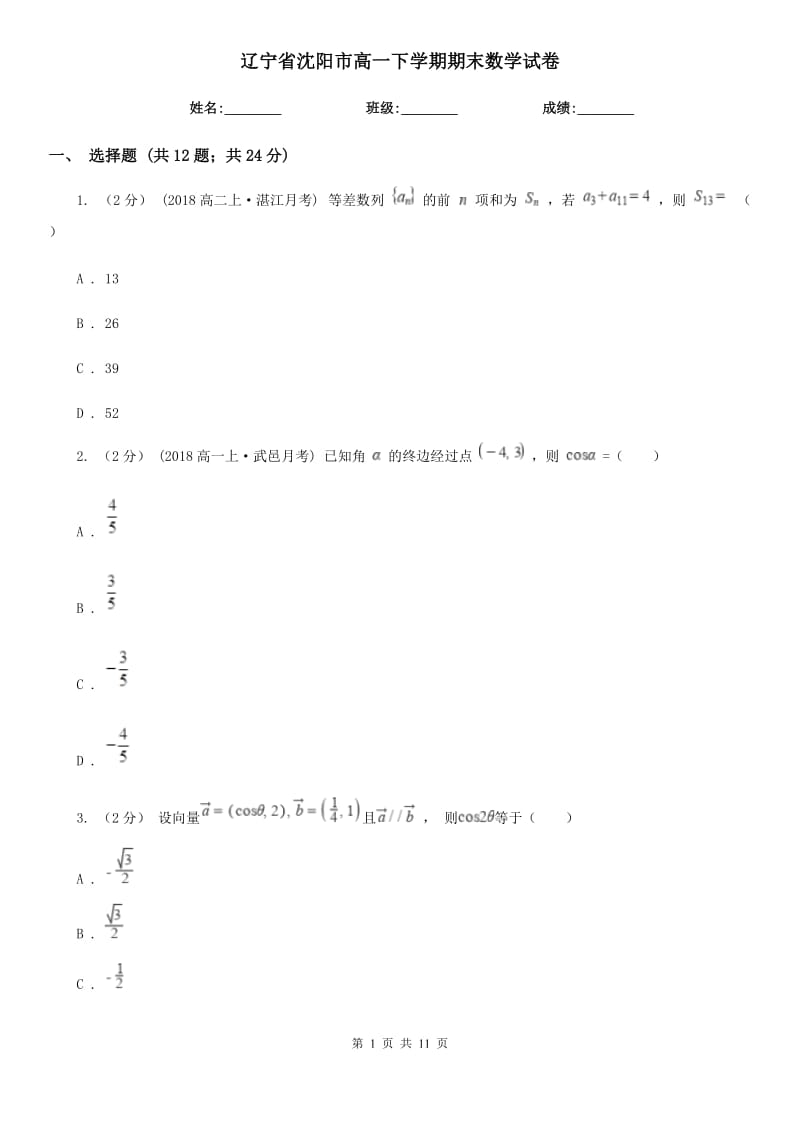 辽宁省沈阳市高一下学期期末数学试卷_第1页