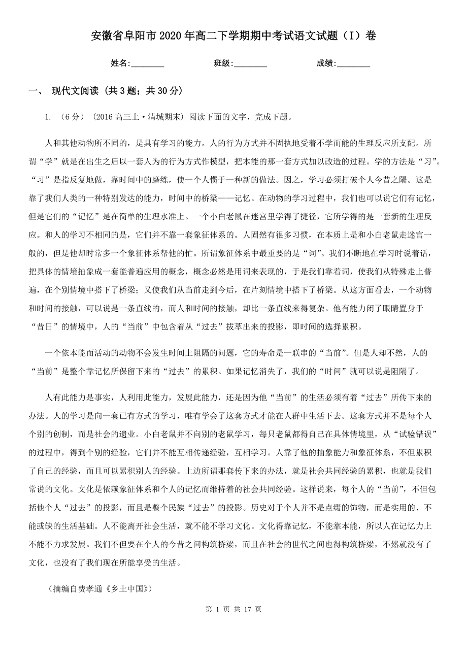 安徽省阜阳市2020年高二下学期期中考试语文试题（I）卷_第1页