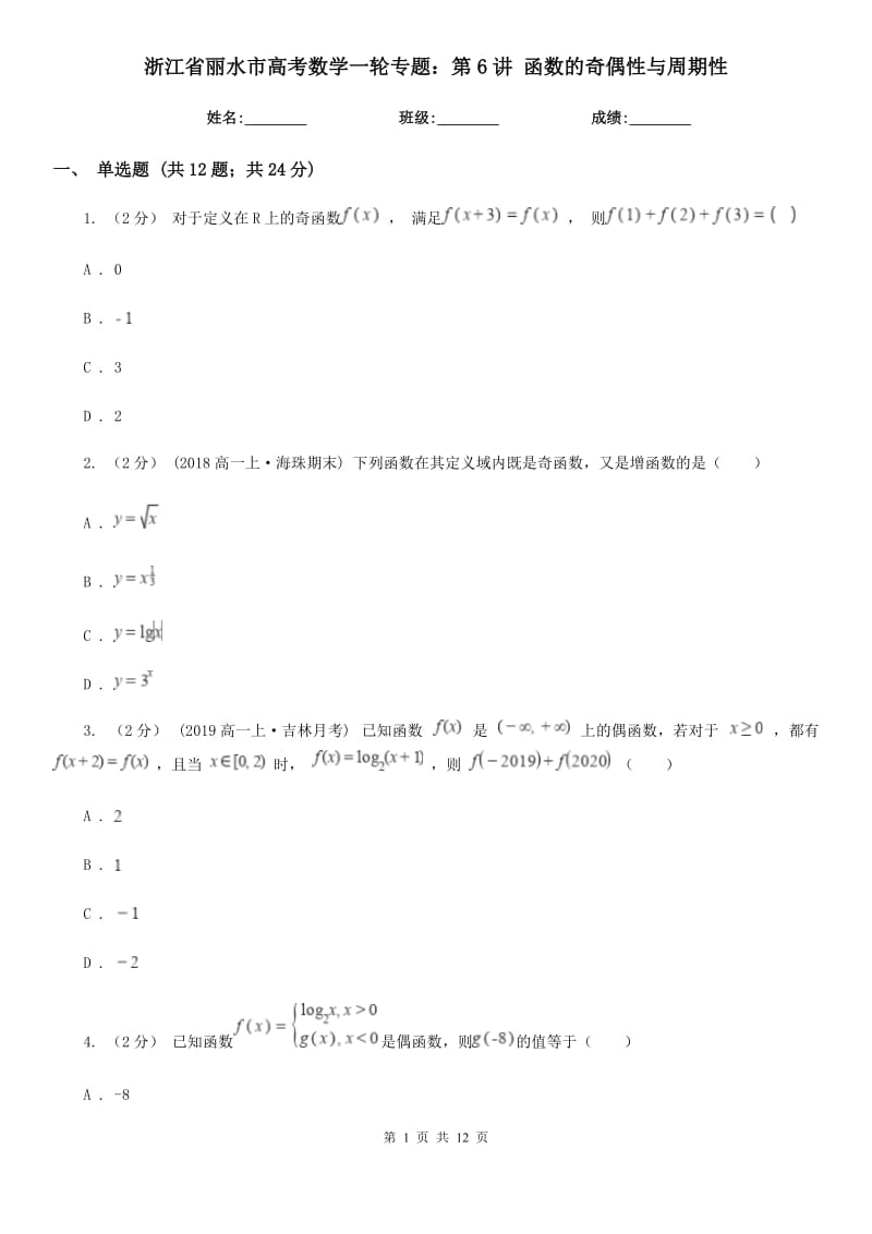 浙江省麗水市高考數(shù)學一輪專題：第6講 函數(shù)的奇偶性與周期性_第1頁