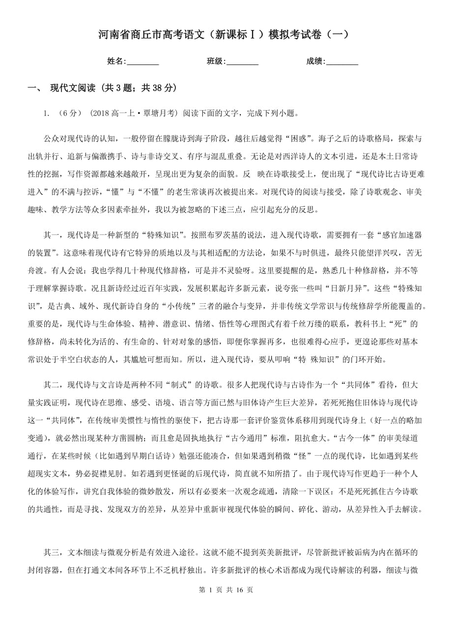 河南省商丘市高考语文（新课标Ⅰ）模拟考试卷（一）_第1页