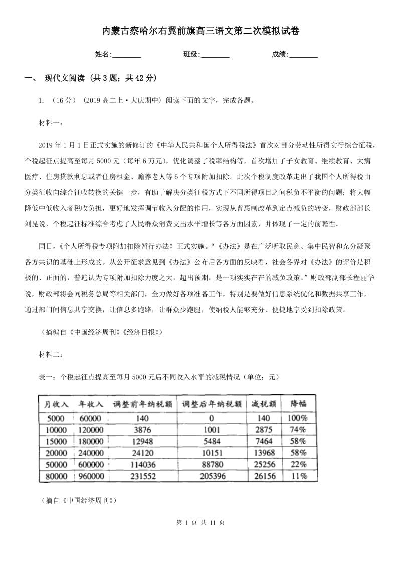 内蒙古察哈尔右翼前旗高三语文第二次模拟试卷_第1页