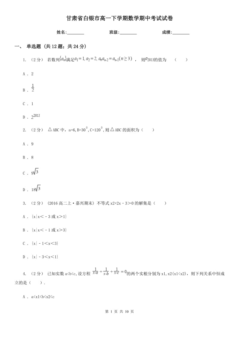 甘肃省白银市高一下学期数学期中考试试卷_第1页