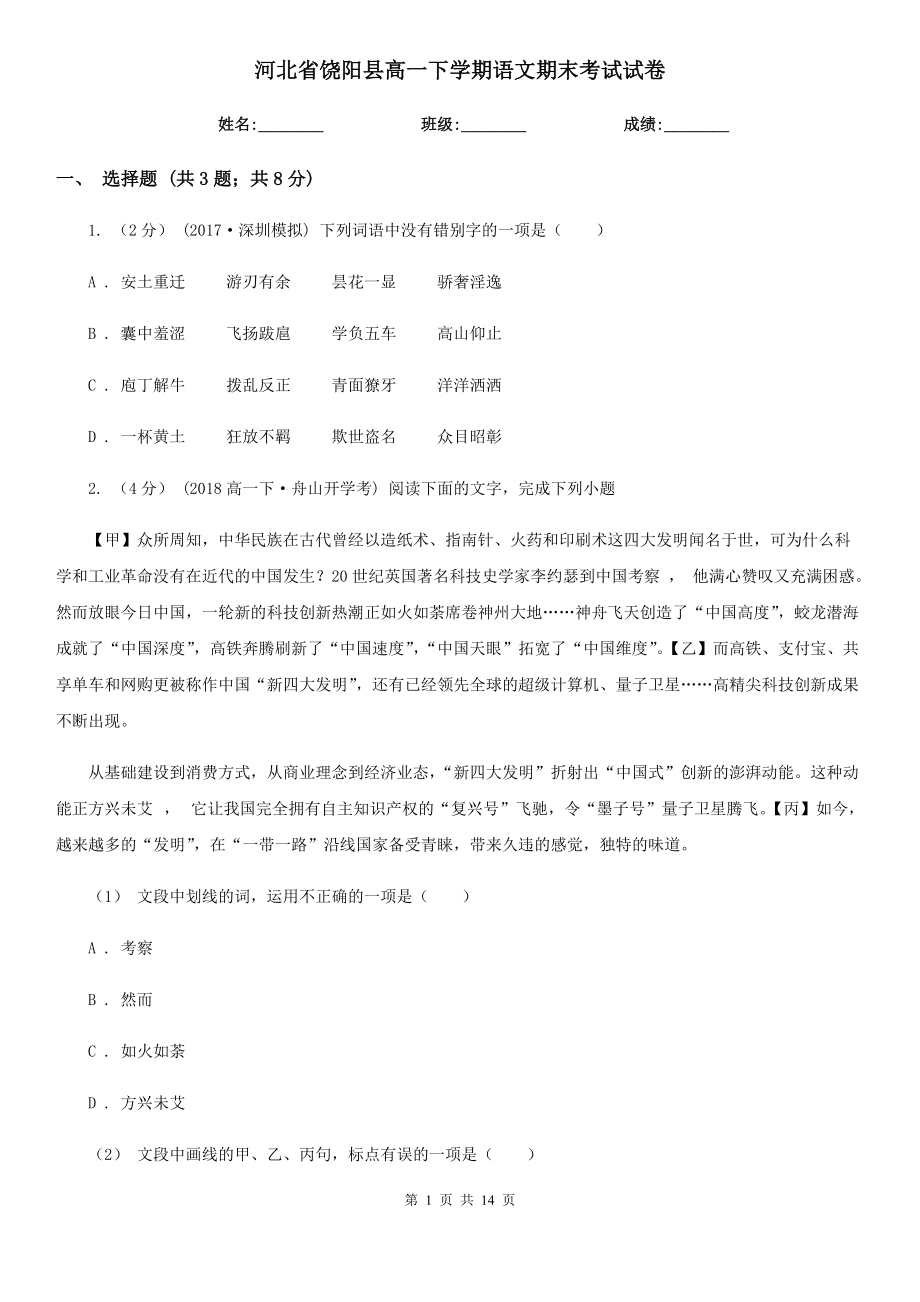 河北省饶阳县高一下学期语文期末考试试卷_第1页