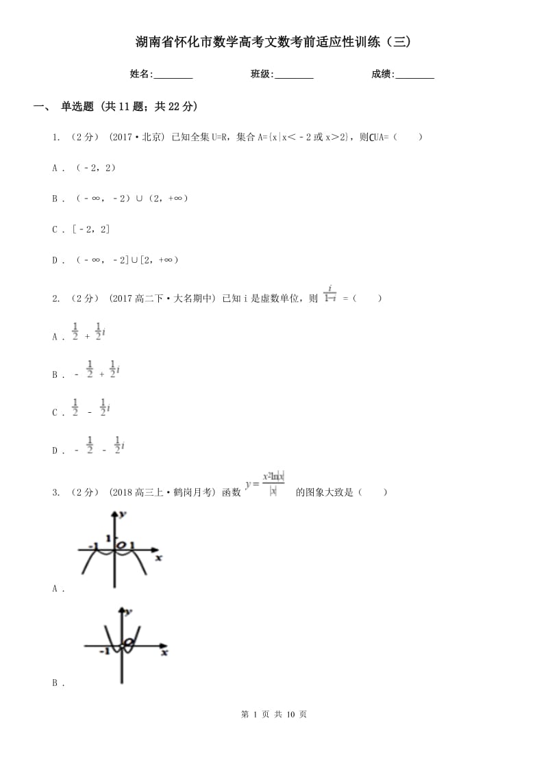 湖南省怀化市数学高考文数考前适应性训练（三)_第1页
