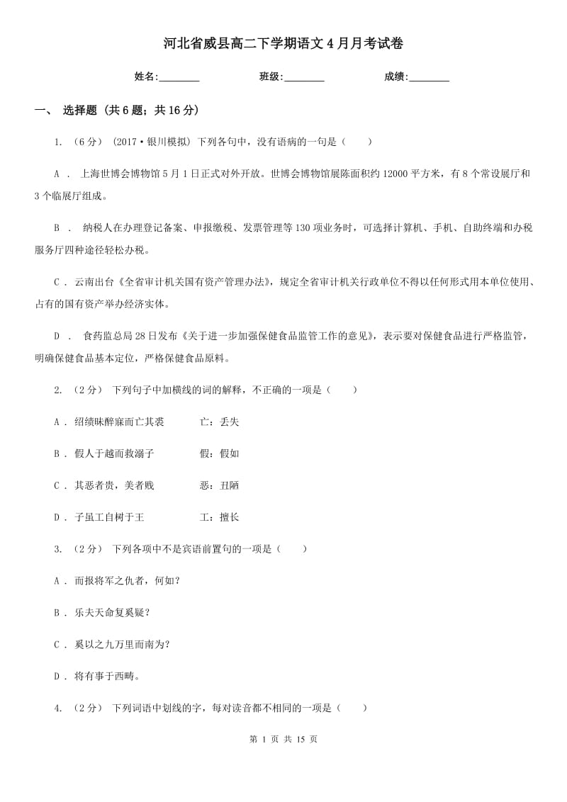 河北省威县高二下学期语文4月月考试卷_第1页